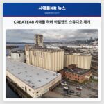 CREATE48 시애틀 하버 아일랜드 스튜디오 재개
