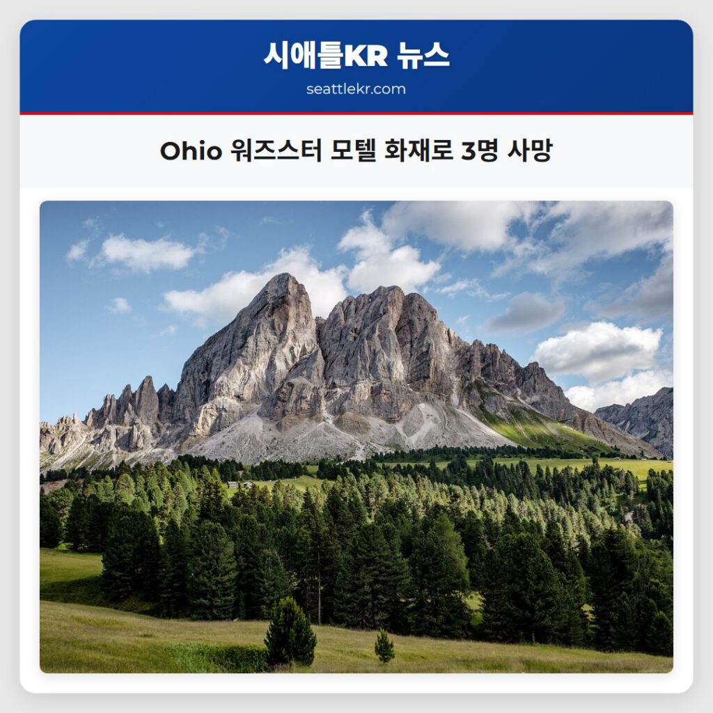 Ohio 워즈스터 모텔 화재로 3명 사망