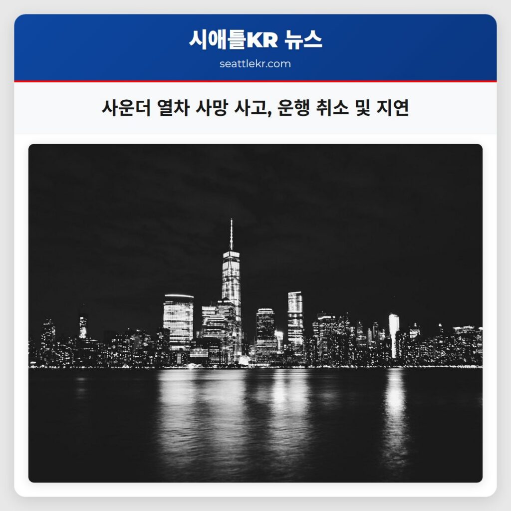 사운더 열차 사망 사고 운행 취소 및 지연