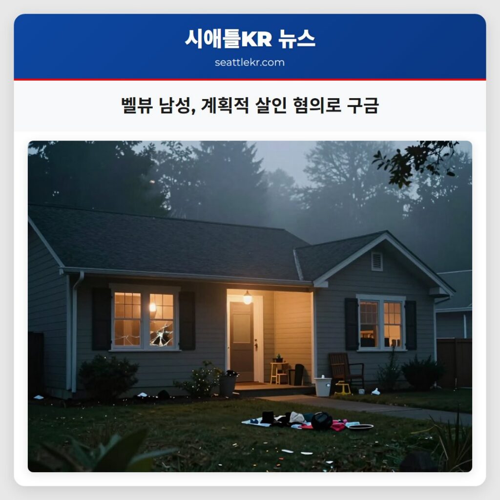 벨뷰 남성, 계획적 살인 혐의로 구금