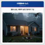 벨뷰 남성 계획적 살인 혐의로 구금