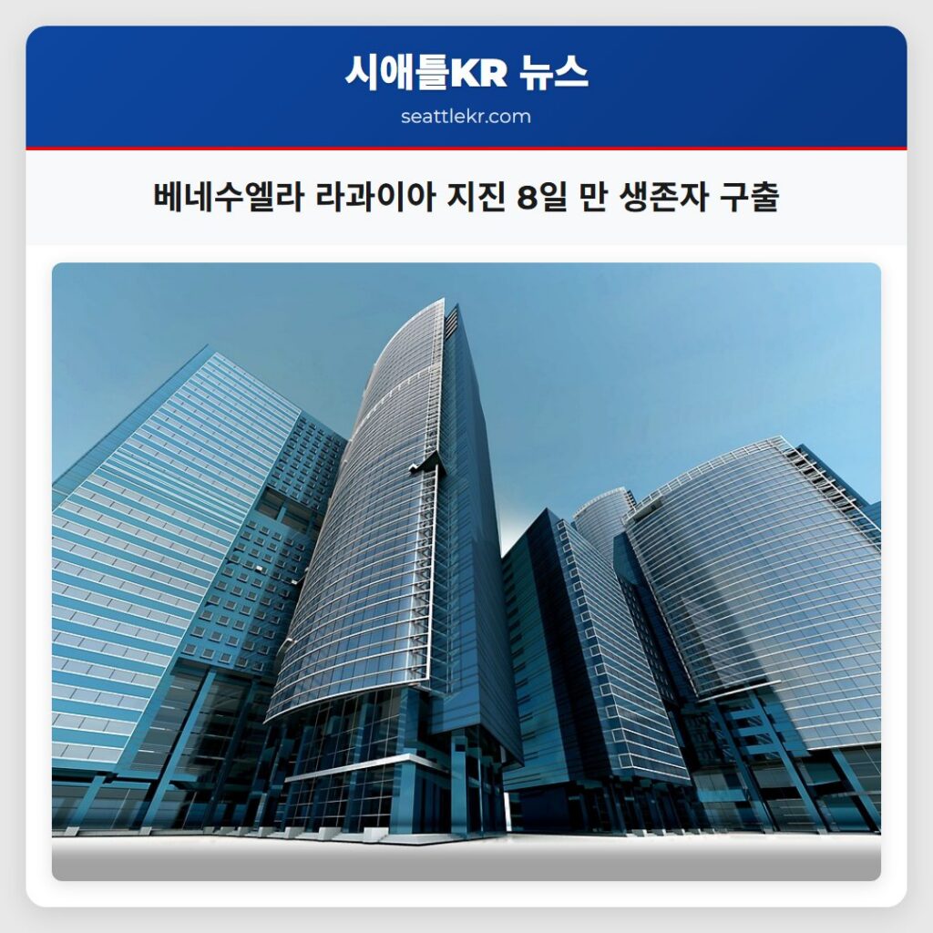 베네수엘라 라과이아 지진 8일 만 생존자 구출