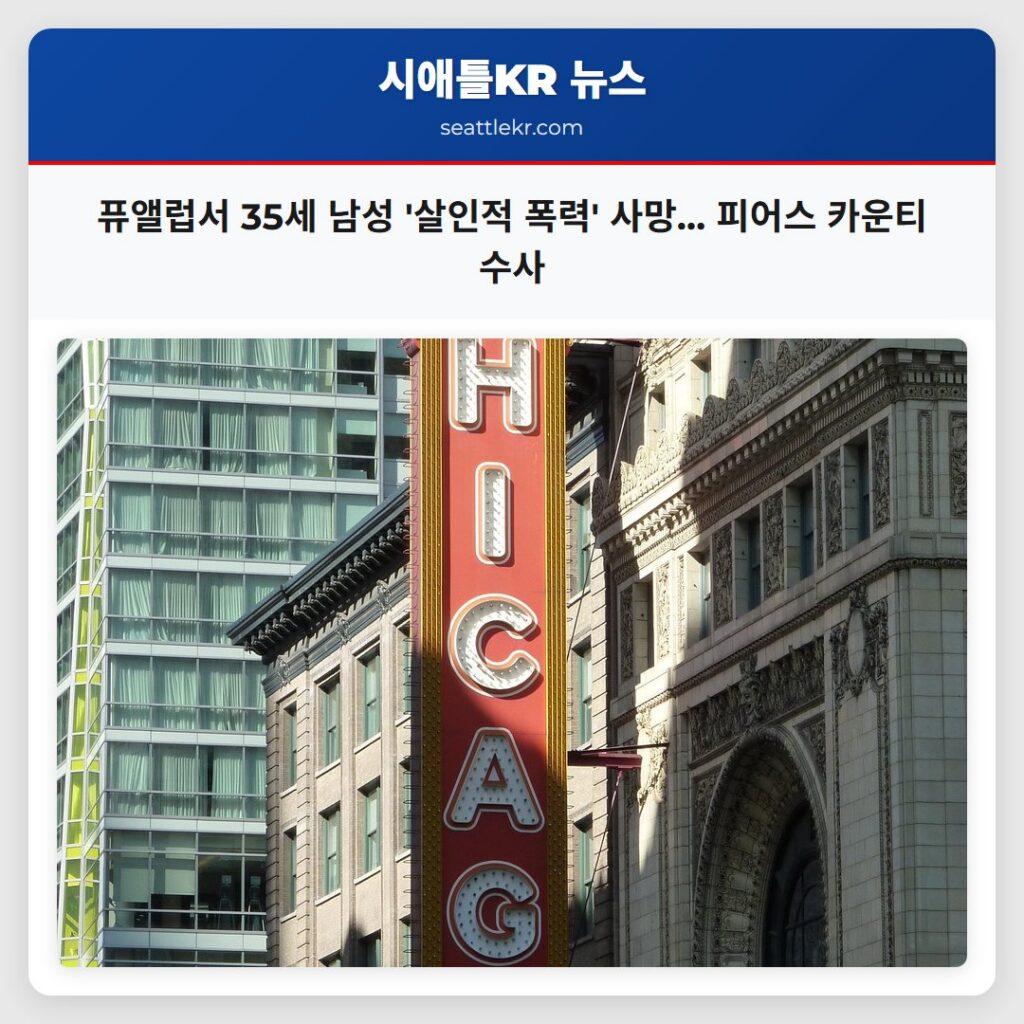 퓨앨럽서 35세 남성 살인적 폭력 사망… 피어스 카운티 수사