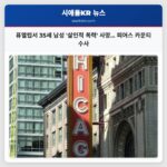 퓨앨럽서 35세 남성 살인적 폭력 사망… 피어스 카운티 수사