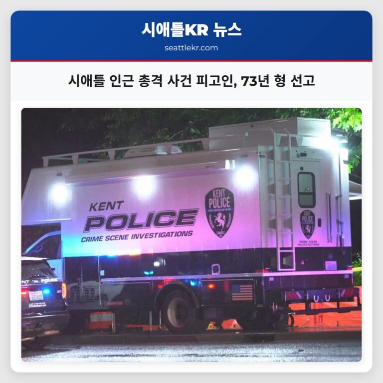 시애틀 인근 총격 사건 피고인 73년 형 선고