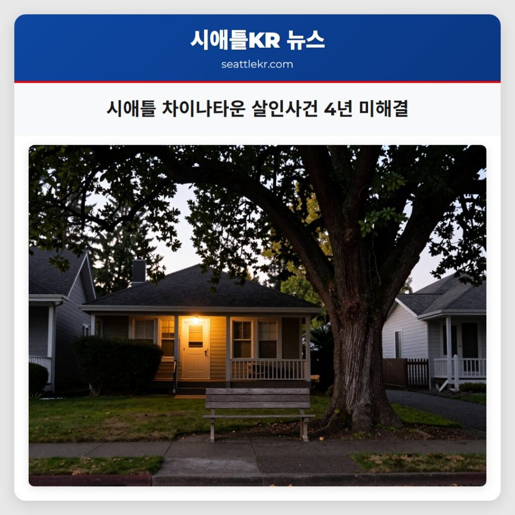 시애틀 차이나타운 살인사건 4년 미해결