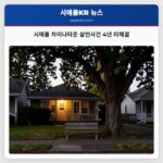 시애틀 차이나타운 살인사건 4년 미해결