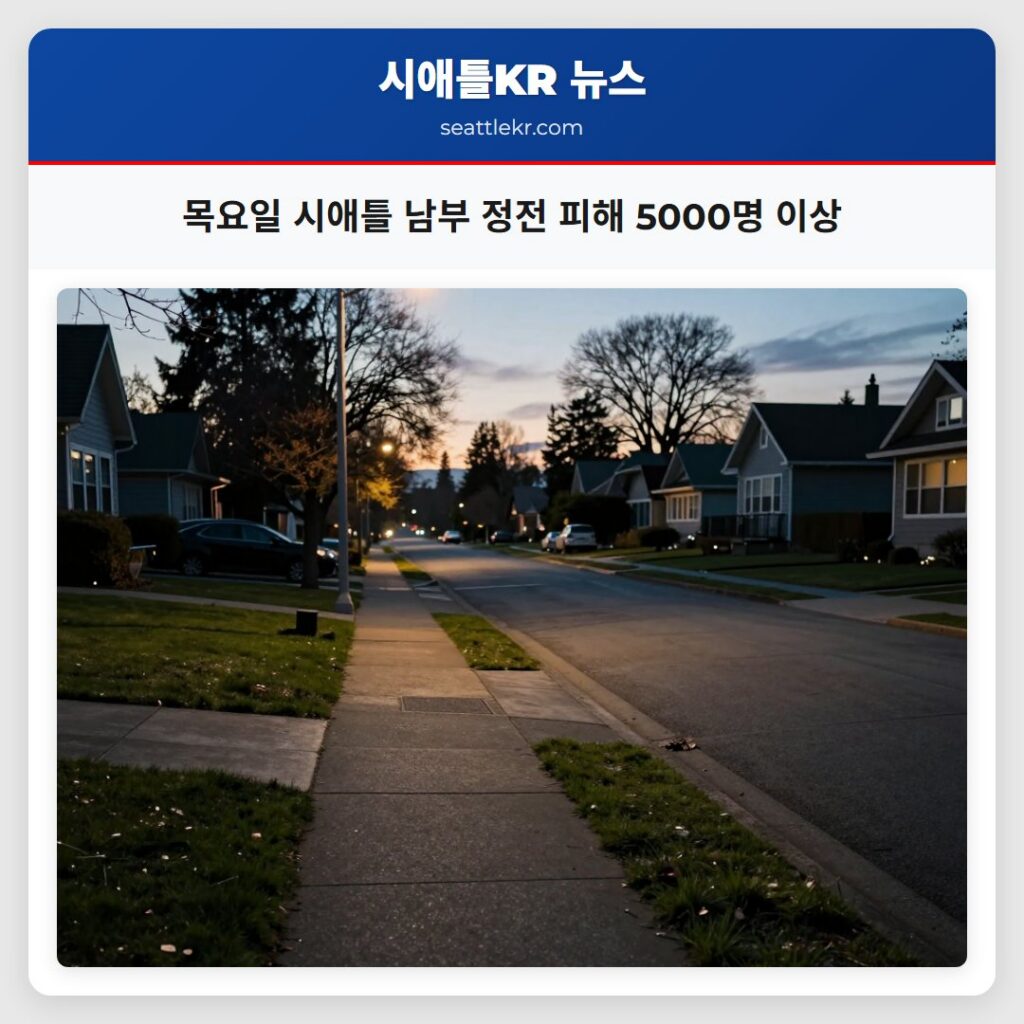 목요일 시애틀 남부 정전 피해 5000명 이상