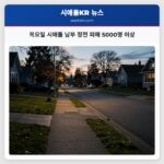 목요일 시애틀 남부 정전 피해 5000명 이상