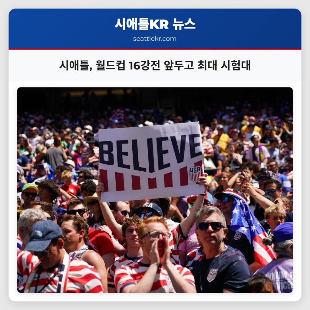 시애틀 월드컵 16강전 앞두고 최대 시험대