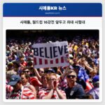 시애틀 월드컵 16강전 앞두고 최대 시험대