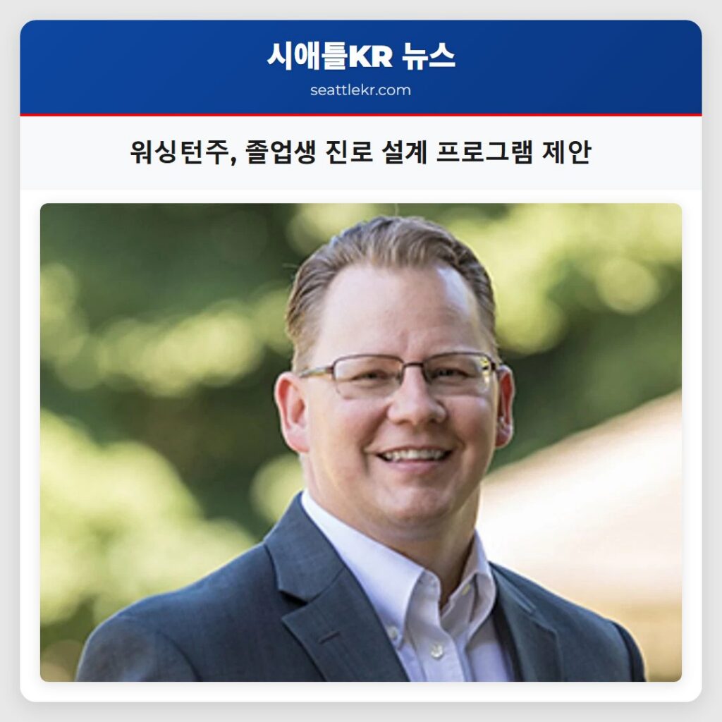 워싱턴주 졸업생 진로 설계 프로그램 제안