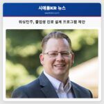 워싱턴주 졸업생 진로 설계 프로그램 제안