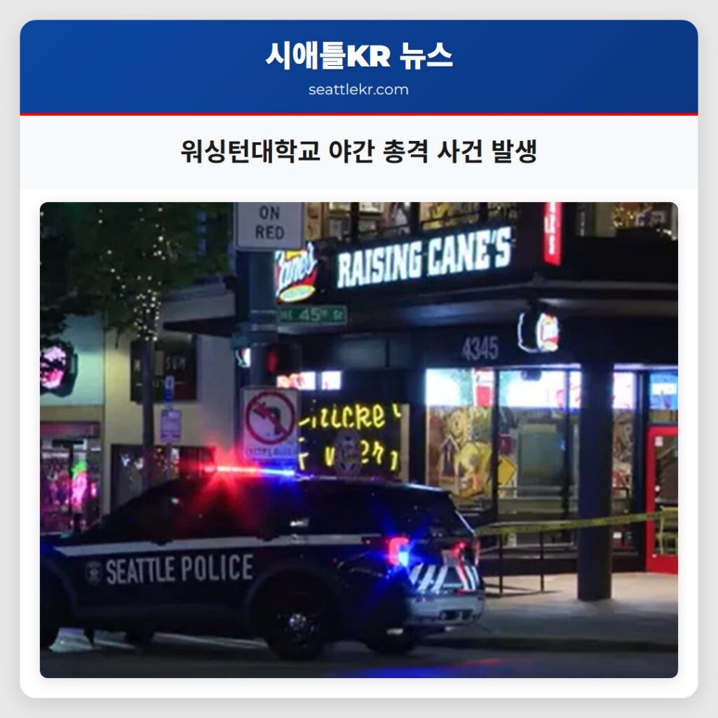 워싱턴대학교 야간 총격 사건 발생