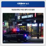 워싱턴대학교 야간 총격 사건 발생