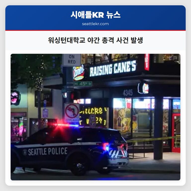 워싱턴대학교 야간 총격 사건 발생