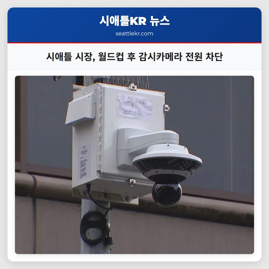 시애틀 시장 월드컵 후 감시카메라 전원 차단