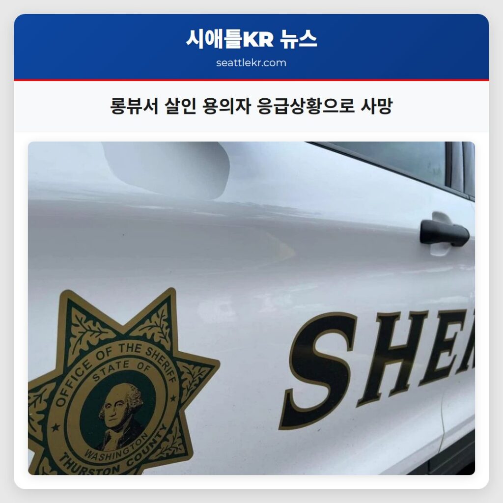 롱뷰서 살인 용의자 응급상황으로 사망