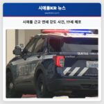시애틀 근교 연쇄 강도 사건 17세 체포