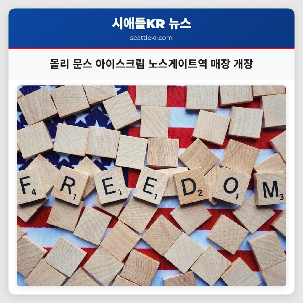 몰리 문스 아이스크림 노스게이트역 매장 개장