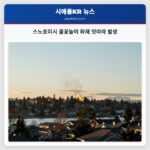스노호미시 불꽃놀이 화재 잇따라 발생