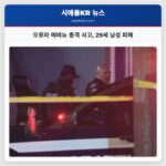 오로라 에비뉴 총격 사고 29세 남성 피해
