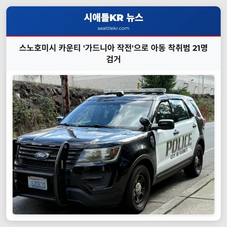 스노호미시 카운티 가드니아 작전으로 아동 착취범 21명 검거
