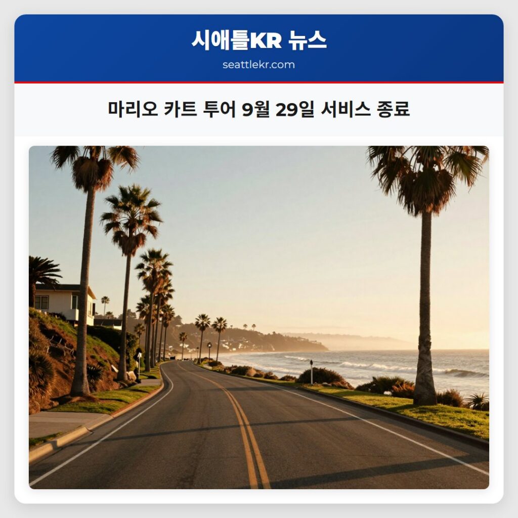 마리오 카트 투어 9월 29일 서비스 종료
