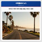 마리오 카트 투어 9월 29일 서비스 종료