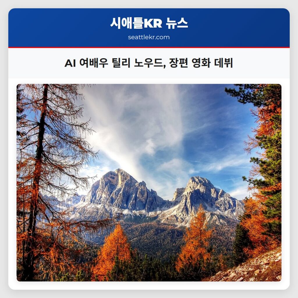 AI 여배우 틸리 노우드 장편 영화 데뷔