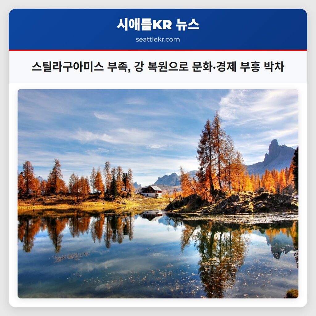 스틸라구아미스 부족 강 복원으로 문화·경제 부흥 박차