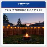 7월 4일 서부 워싱턴 불꽃놀이 장소와 주의사항 안내