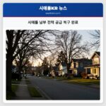시애틀 남부 전력 공급 복구 완료