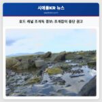 호드 캐널 조개독 경보 조개잡이 중단 권고