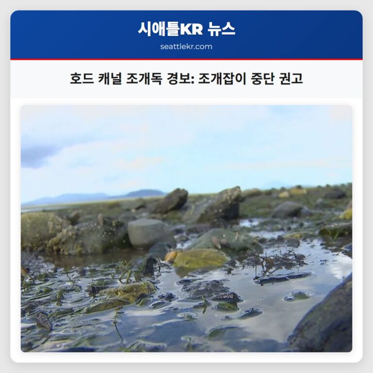 호드 캐널 조개독 경보 조개잡이 중단 권고