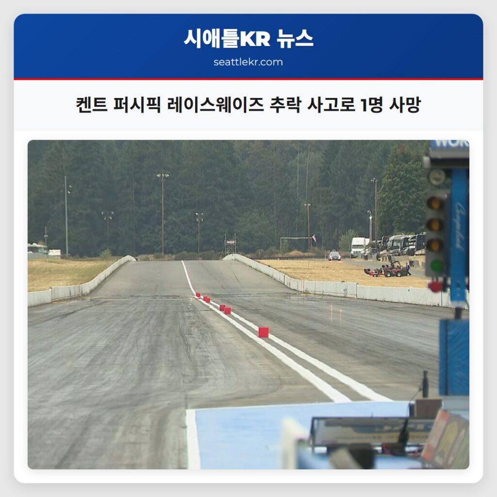 켄트 퍼시픽 레이스웨이즈 추락 사고로 1명 사망
