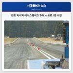 켄트 퍼시픽 레이스웨이즈 추락 사고로 1명 사망