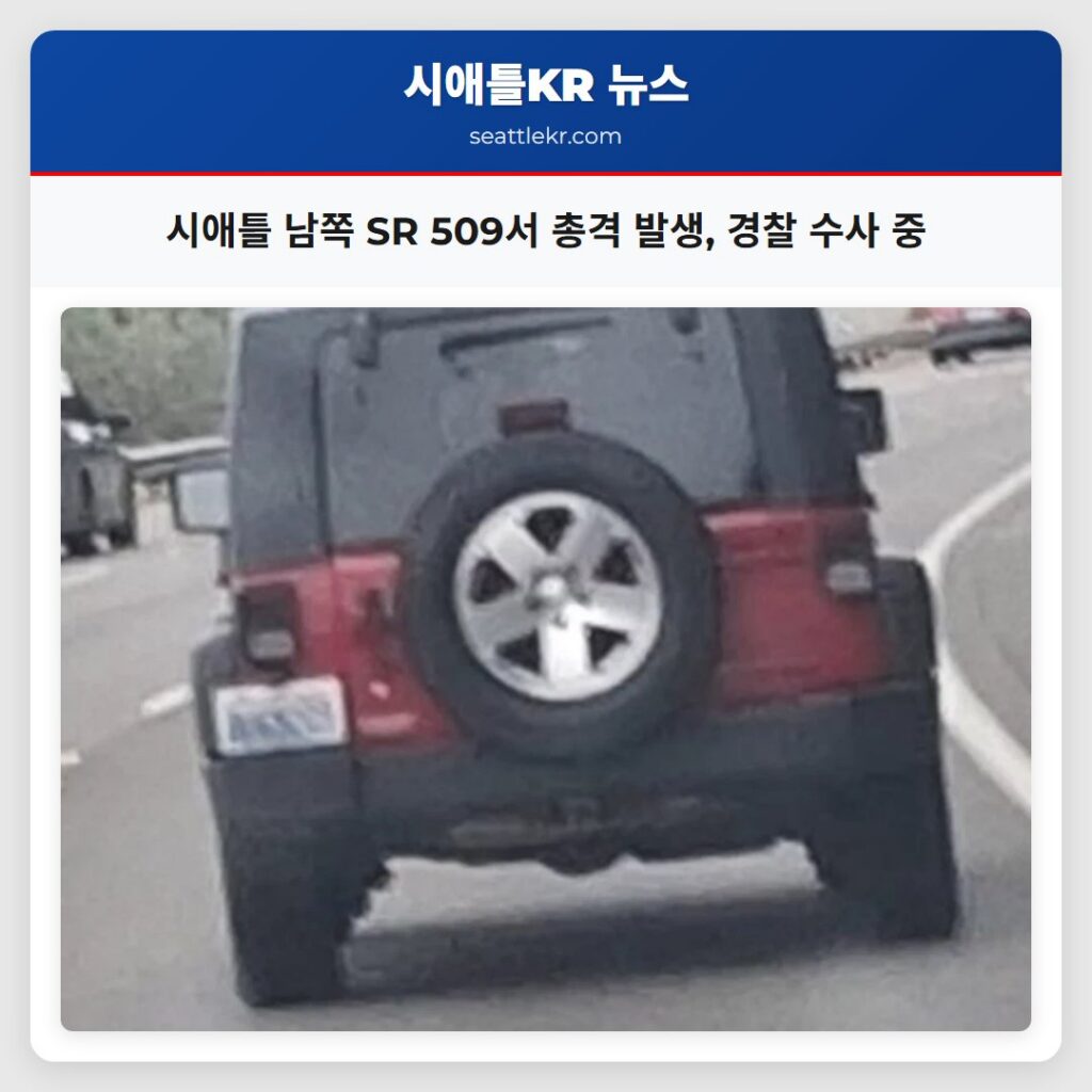 시애틀 남쪽 SR 509서 총격 발생, 경찰 수사 중
