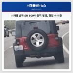 시애틀 남쪽 SR 509서 총격 발생 경찰 수사 중