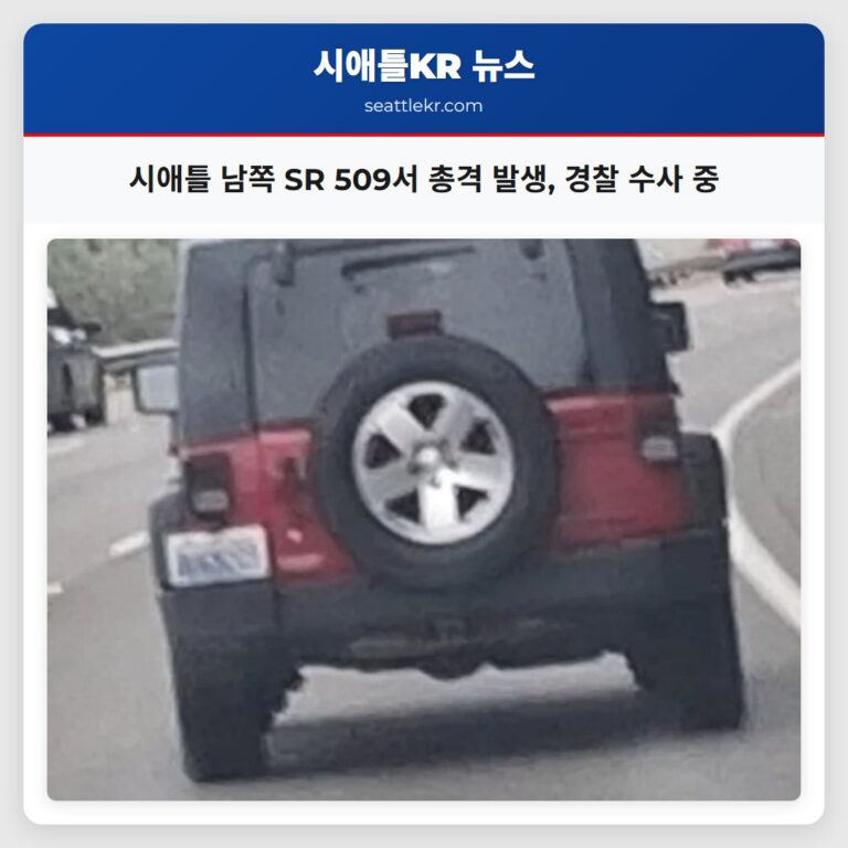 시애틀 남쪽 SR 509서 총격 발생 경찰 수사 중