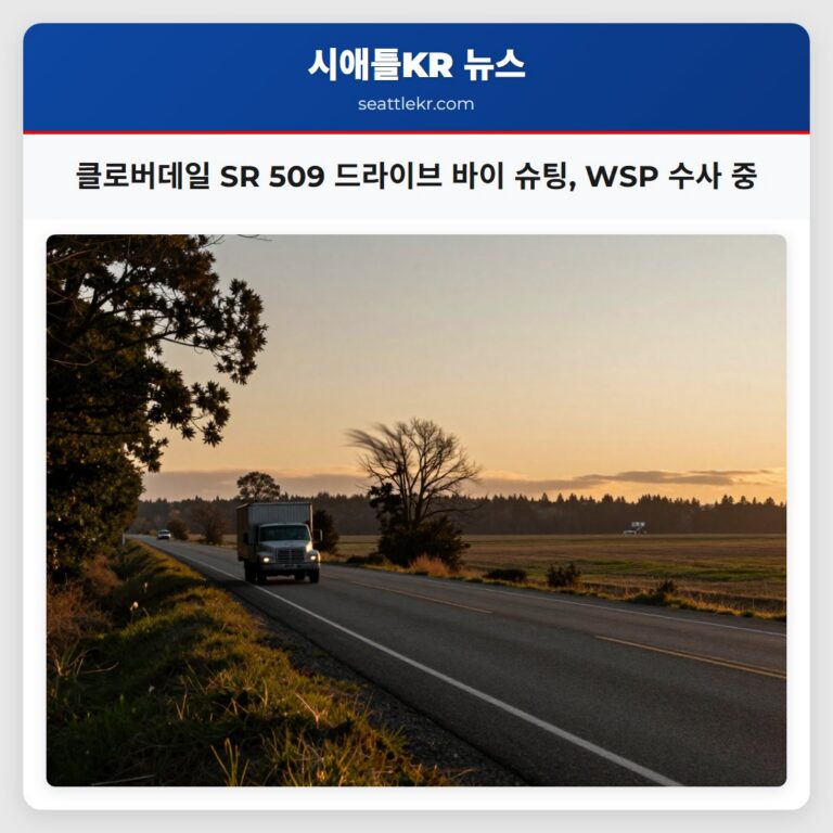 클로버데일 SR 509 드라이브 바이 슈팅 WSP 수사 중