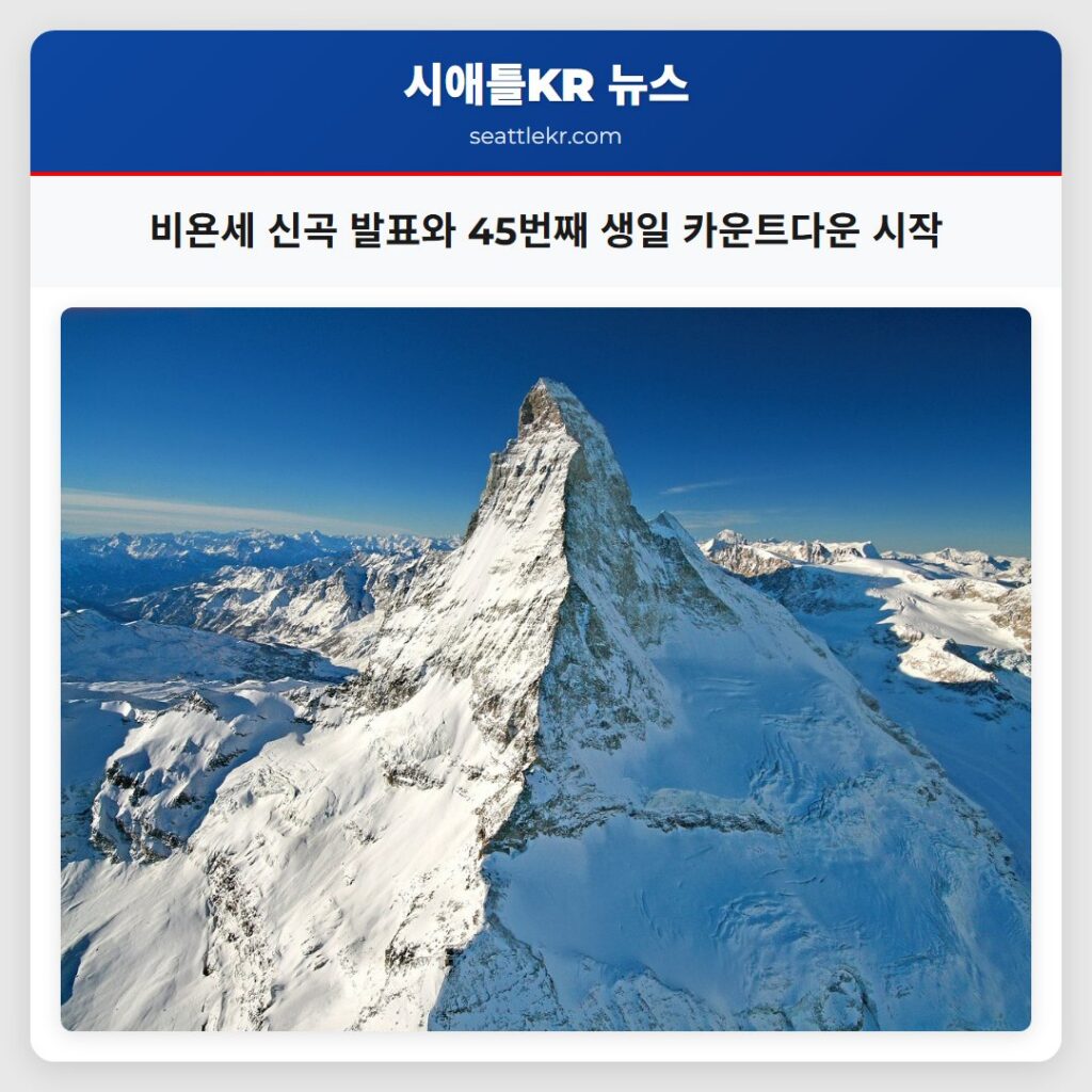 비욘세 신곡 발표와 45번째 생일 카운트다운 시작