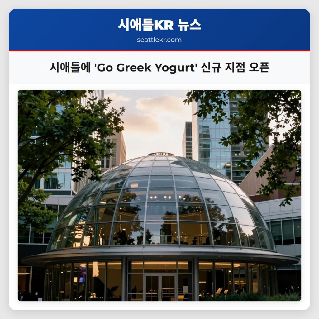 시애틀에 'Go Greek Yogurt' 신규 지점 오픈