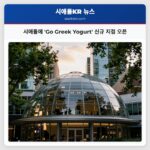 시애틀에 Go Greek Yogurt 신규 지점 오픈