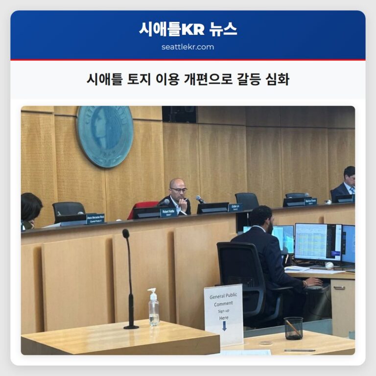 시애틀 토지 이용 개편으로 갈등 심화