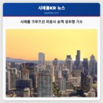 시애틀 크루즈선 미용사 승객 성추행 기소