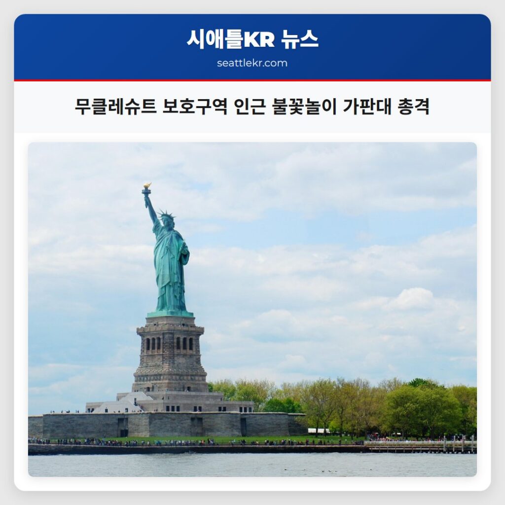 무클레슈트 보호구역 인근 불꽃놀이 가판대 총격