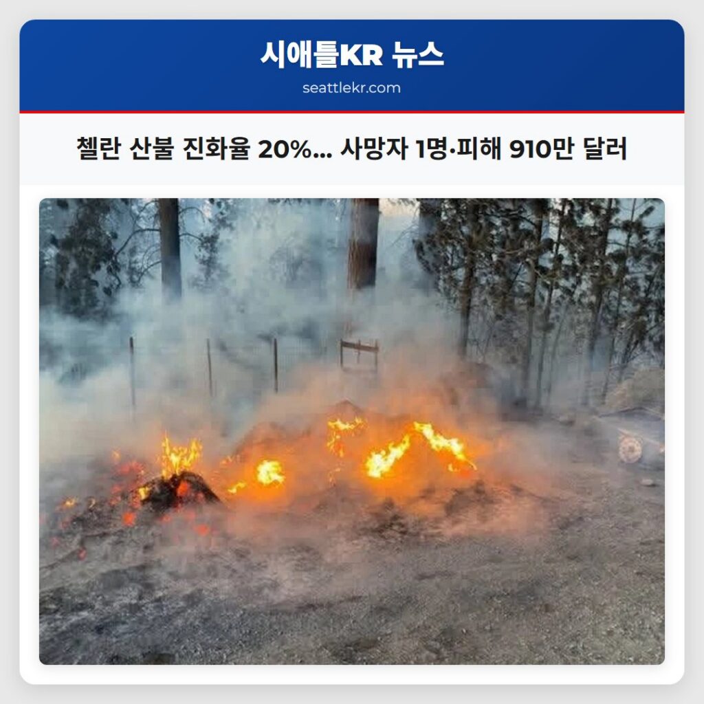 첼란 산불 진화율 20%… 사망자 1명·피해 910만 달러