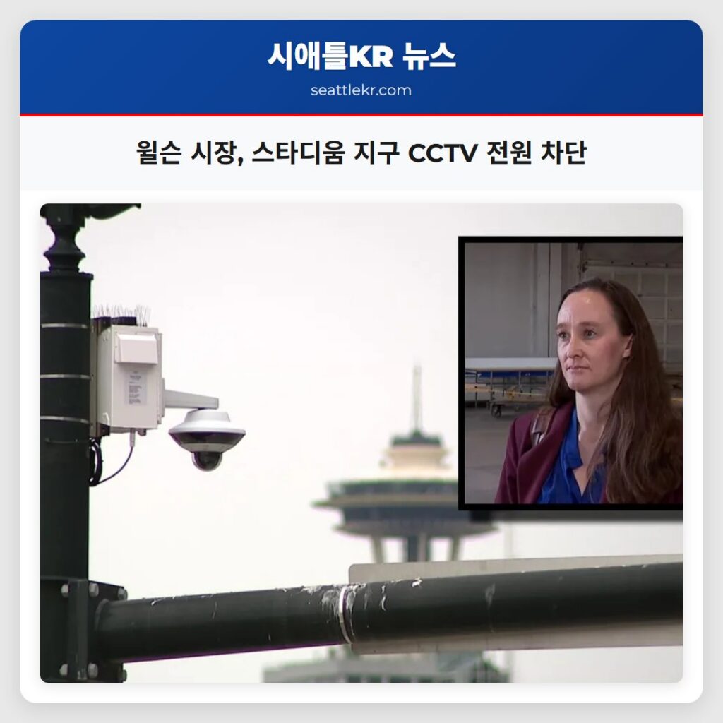 윌슨 시장 스타디움 지구 CCTV 전원 차단