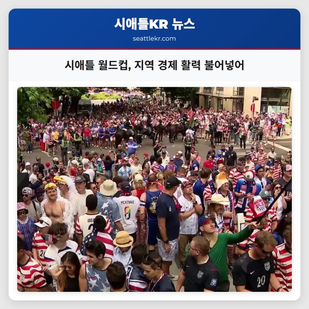 시애틀 월드컵 지역 경제 활력 불어넣어